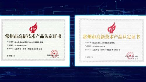 【喜訊】大族鋰電兩款產品榮獲“常州市高新技術產品認定證書”