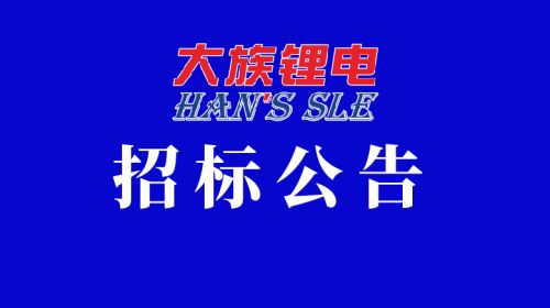 （公開招標）大族鋰電CIBF2025第十七屆深圳國際電池技術交流會展覽會展臺搭建招標項目
