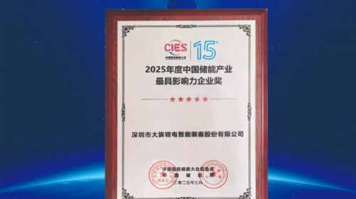 大族鋰電榮獲“2025年度中國(guó)儲(chǔ)能產(chǎn)業(yè)最具影響力企業(yè)獎(jiǎng)”